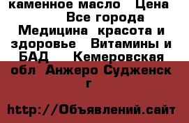 каменное масло › Цена ­ 20 - Все города Медицина, красота и здоровье » Витамины и БАД   . Кемеровская обл.,Анжеро-Судженск г.